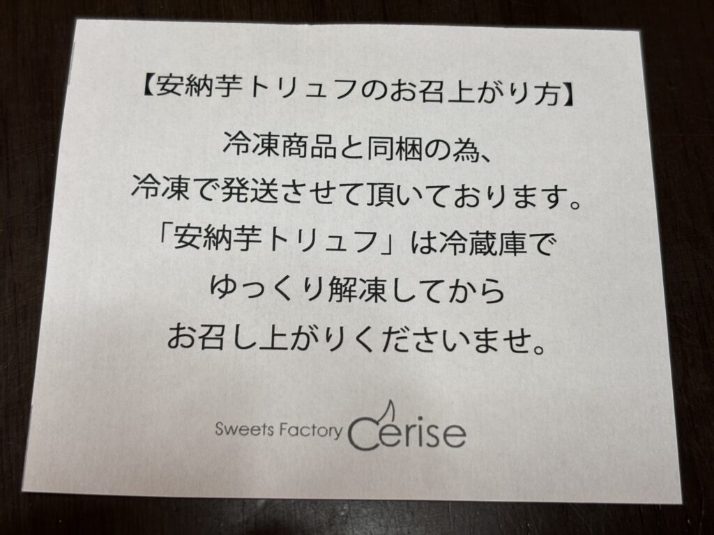 冷凍配送後の回答についての説明書。
冷蔵庫でゆっくり解凍してからお召し上がりください。