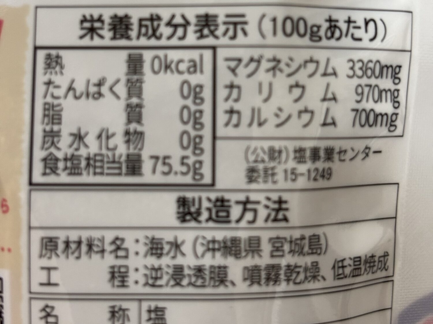ぬちまーすの栄養成分表