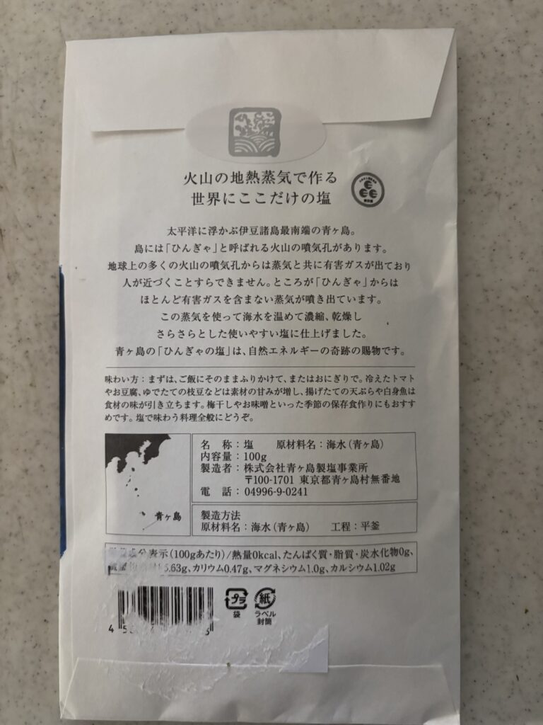 ひんぎゃの塩外袋裏面