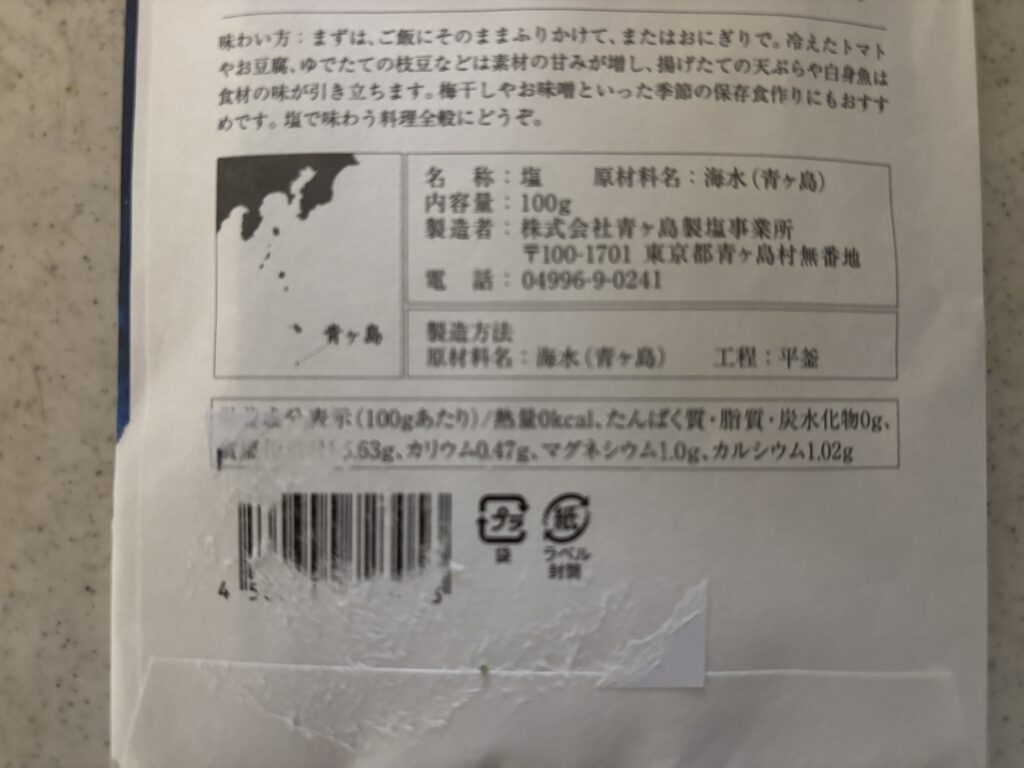 ひんぎゃの塩の成分表