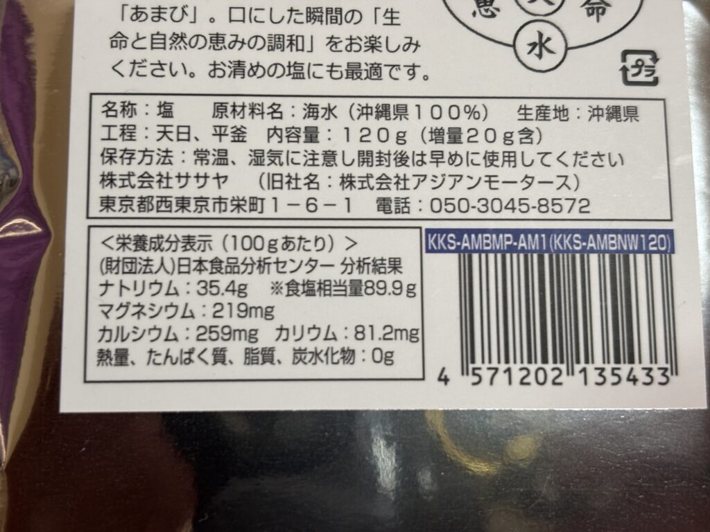 天然塩あま美の成分表