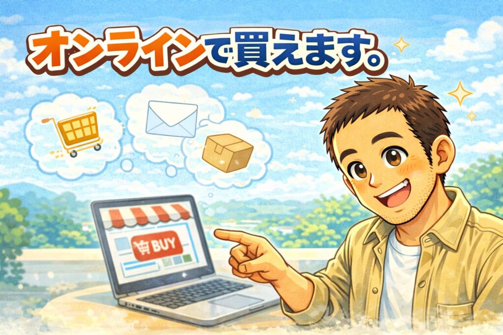 オンラインで買えます