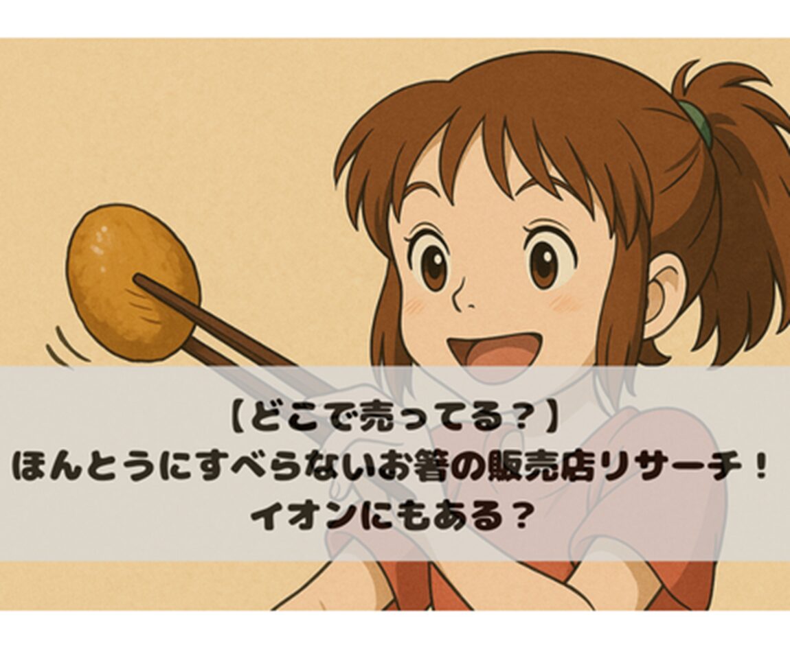 【どこで売ってる？】ほんとうにすべらないお箸の販売店リサーチ！イオンにもある？
