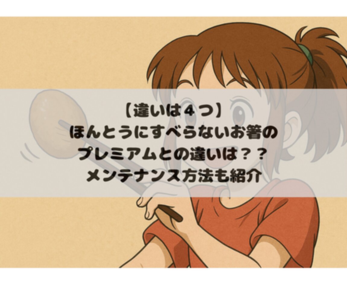 【違いは４つ】ほんとうにすべらないお箸のプレミアムとの違いは？？メンテナンス方法も紹介
