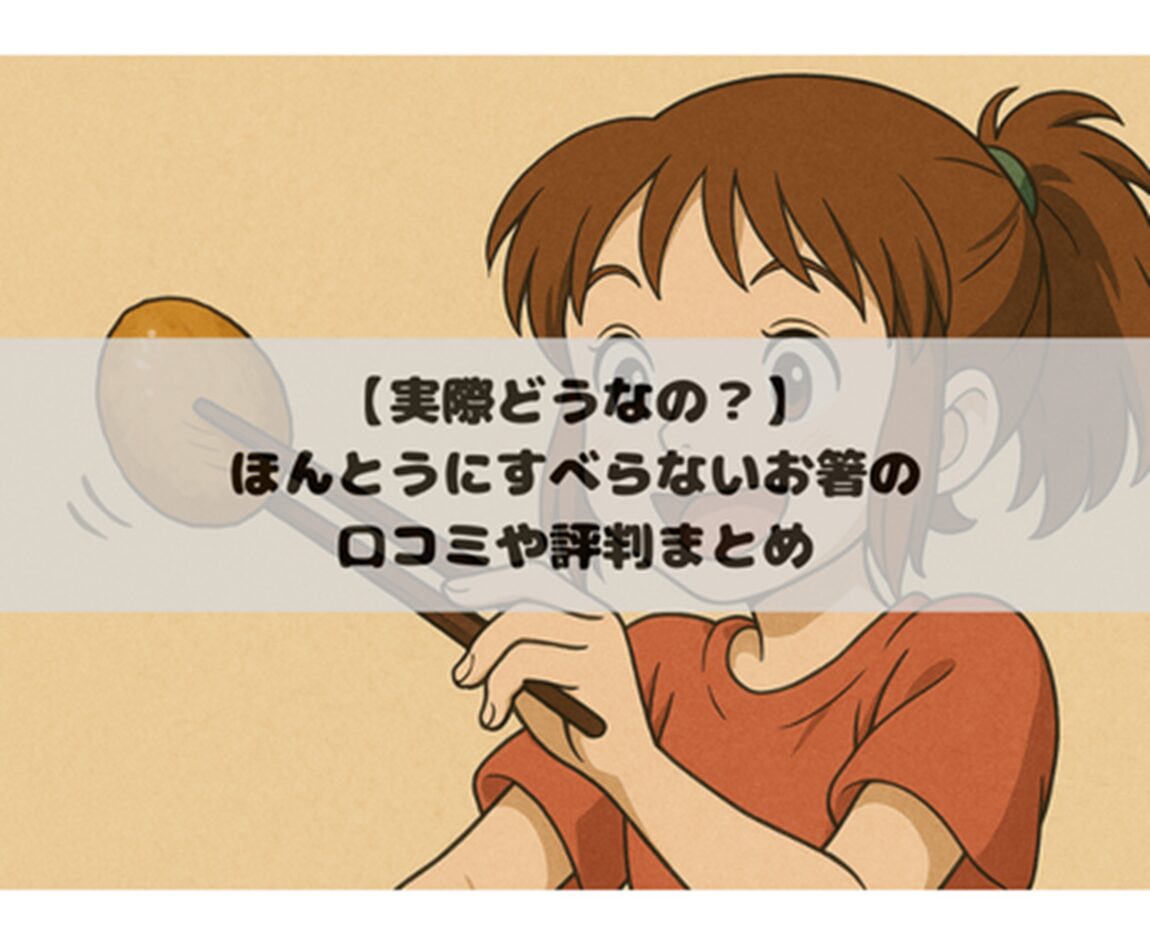 【実際どうなの？】ほんとうにすべらないお箸の口コミや評判まとめ