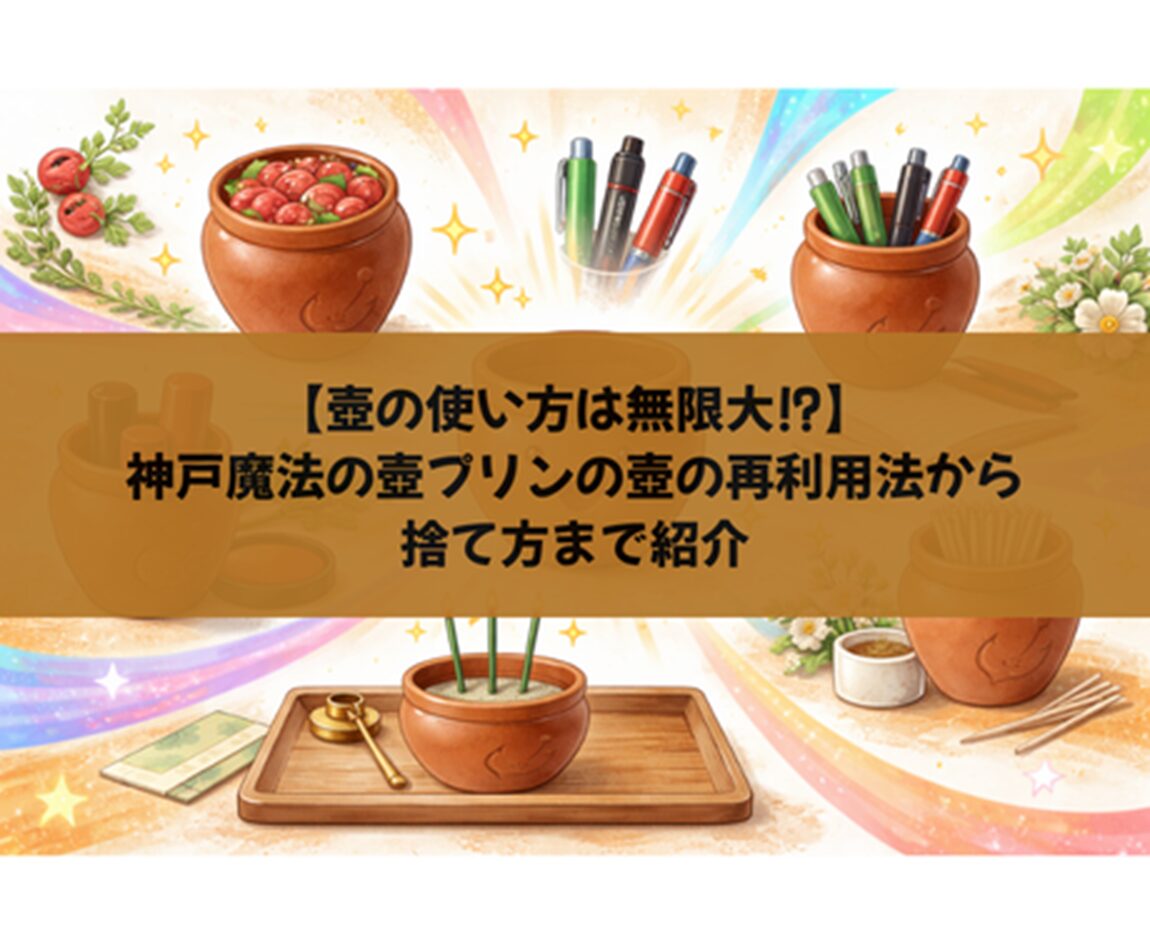 【壺の使い方6選】神戸魔法の壺プリンの壺の再利用法から捨て方まで紹介