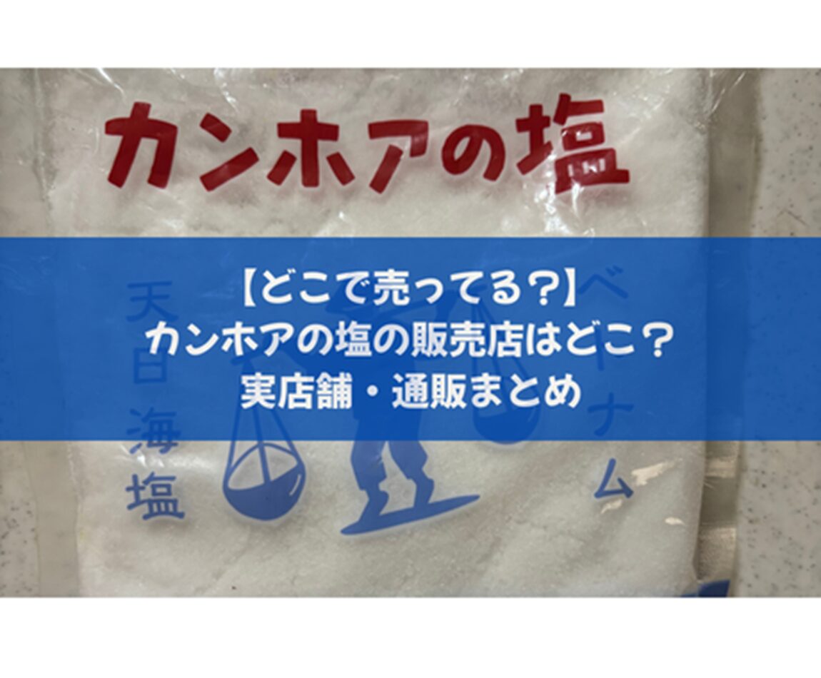 【どこで売ってる？】カンホアの塩の販売店はどこ？実店舗・通販まとめ