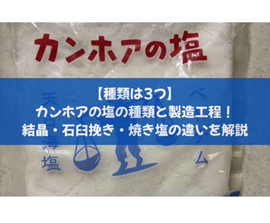 【種類は3つ】カンホアの塩の種類と製造工程！結晶・石臼挽き・焼き塩の違いを解説