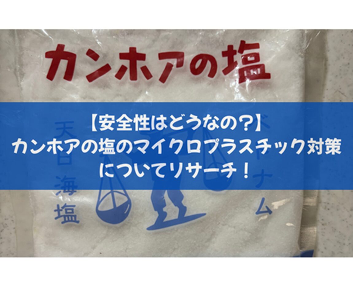 【安全性はどうなの？】カンホアの塩のマイクロプラスチック対策についてリサーチ！