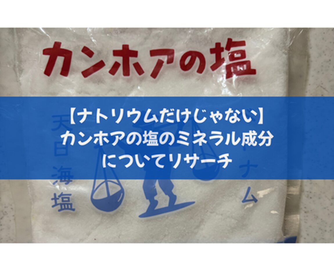 【ナトリウムだけじゃない】カンホアの塩のミネラル成分についてリサーチ