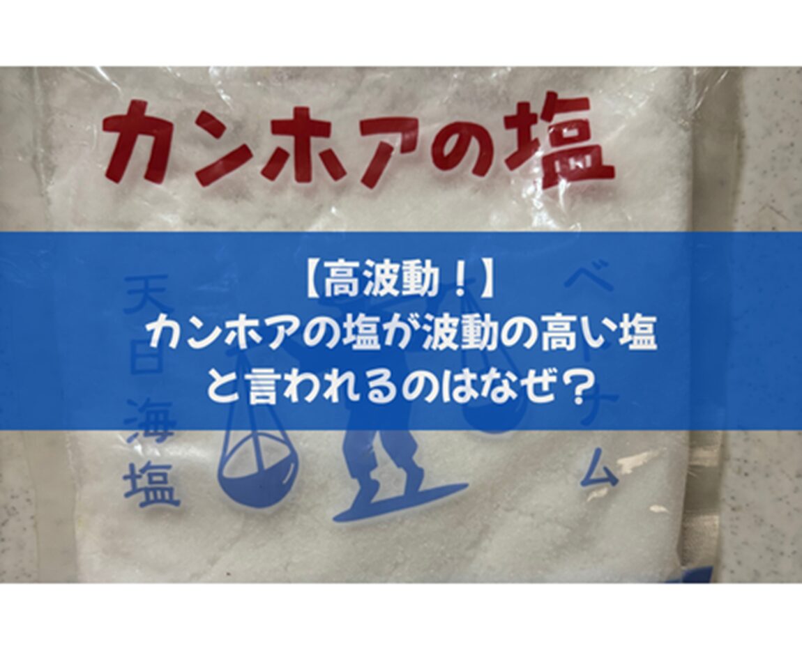 【高波動！】カンホアの塩が波動の高い塩と言われるのはなぜ？