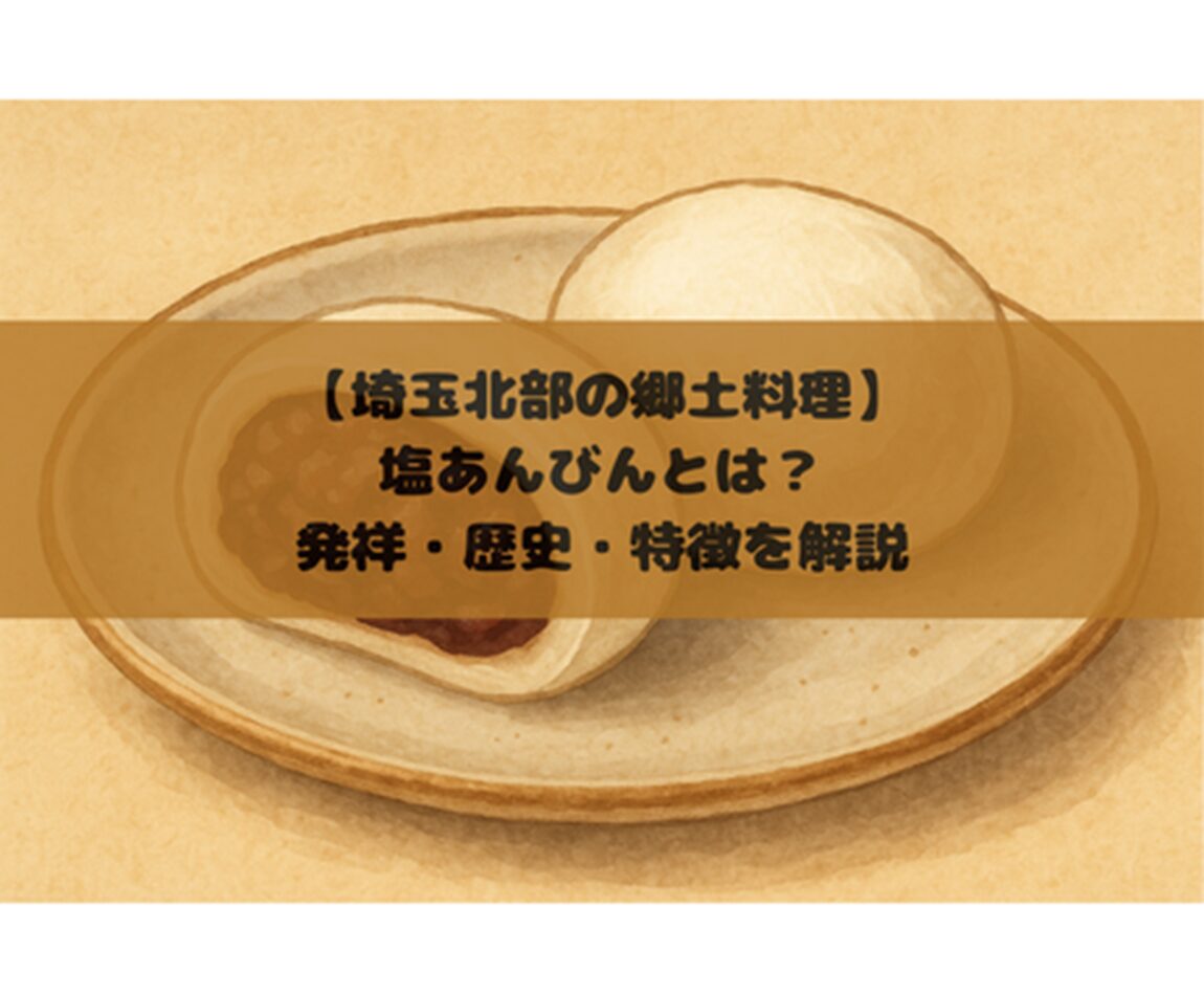 【埼玉北部の郷土料理】塩あんびんとは？発祥・歴史・特徴を解説