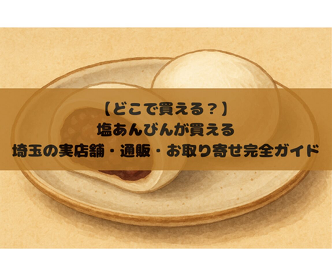 【どこで買える？】塩あんびんが買える埼玉の実店舗・通販・お取り寄せ完全ガイド