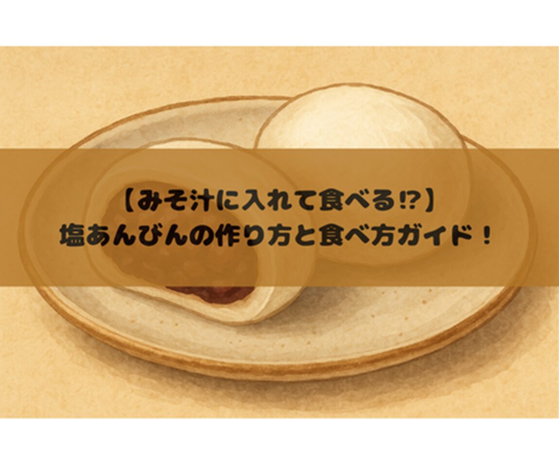 【みそ汁に入れて食べる⁉】塩あんびんの作り方と食べ方ガイド！