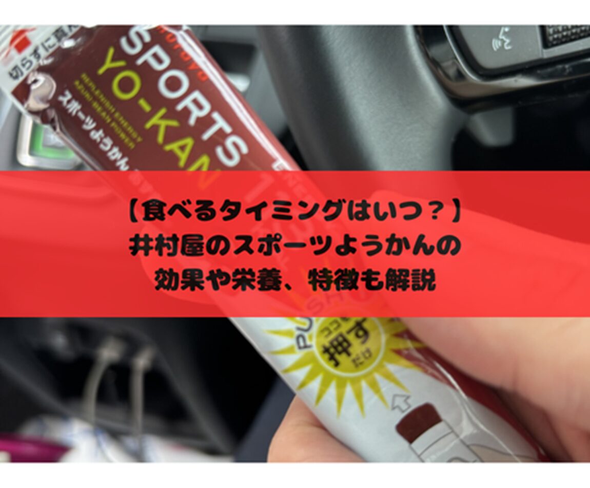 【食べるタイミングはいつ？】井村屋のスポーツようかんの効果や栄養、特徴も解説