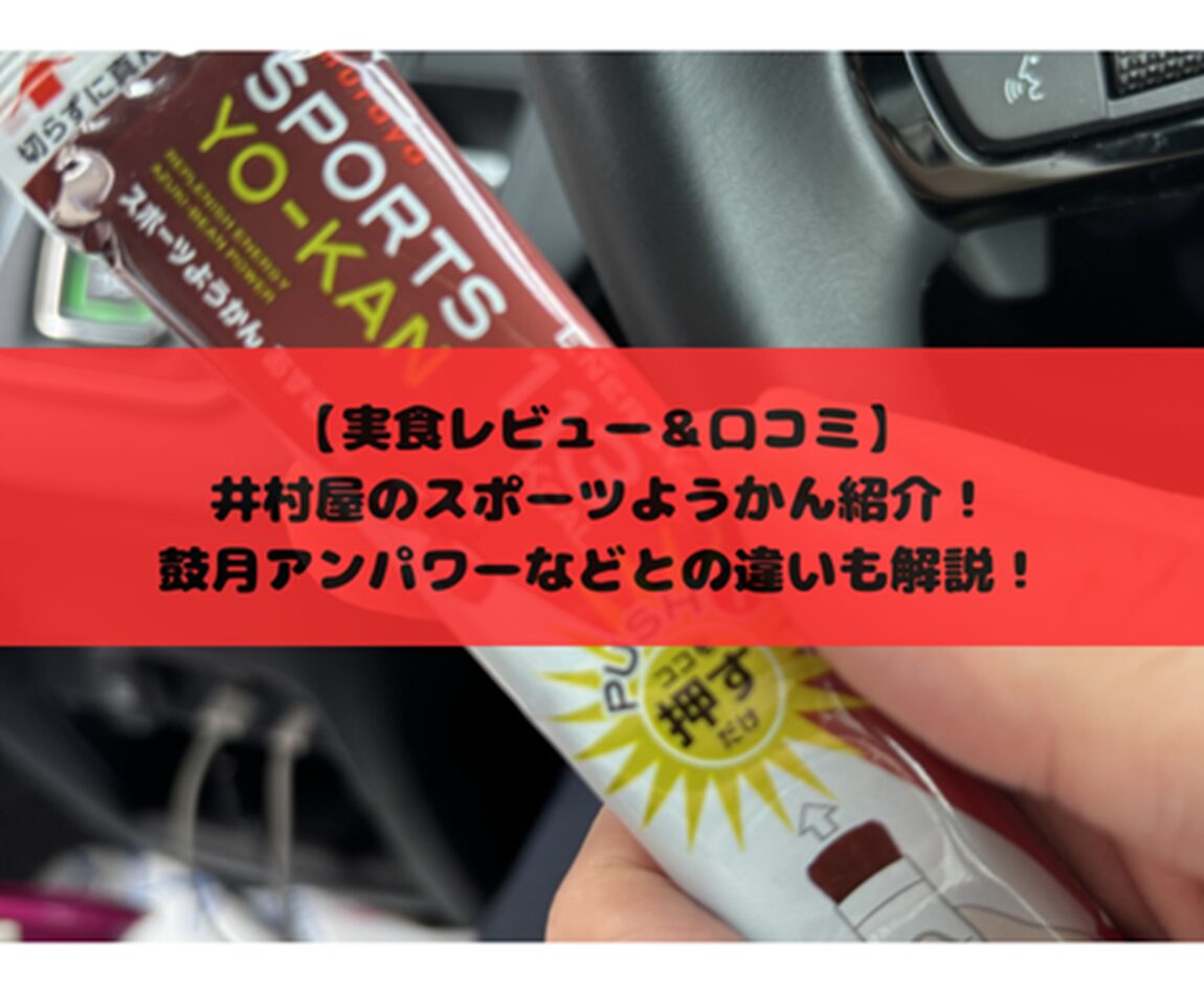 【実食レビュー＆口コミ】井村屋のスポーツようかん紹介！鼓月アンパワーなどとの違いも解説！