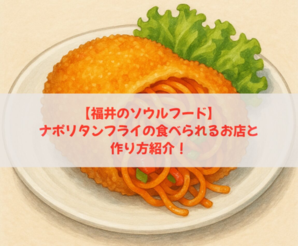 【福井のソウルフード】ナポリタンフライの食べられるお店と作り方紹介！