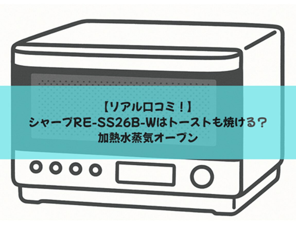 【リアル口コミ！】シャープRE-SS26B-Wはトーストも焼ける？加熱水蒸気オーブン