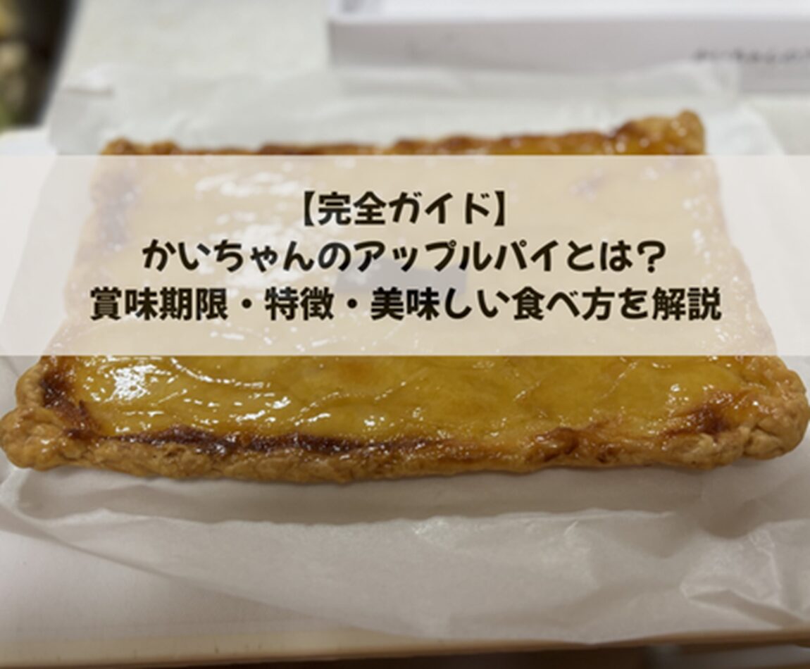 【完全ガイド】かいちゃんのアップルパイとは？賞味期限・特徴・美味しい食べ方を解説
