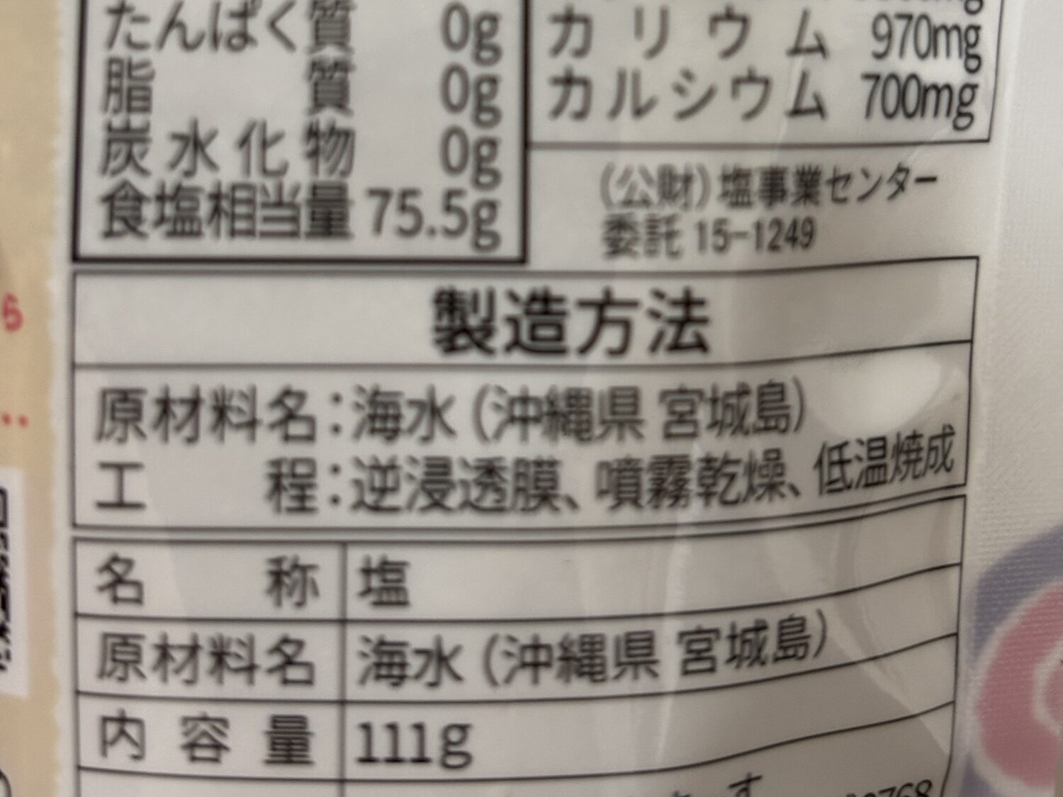 ぬちまーすの栄養成分表