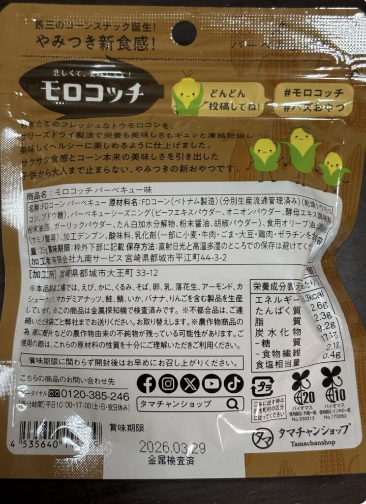 バーベキュー味裏面