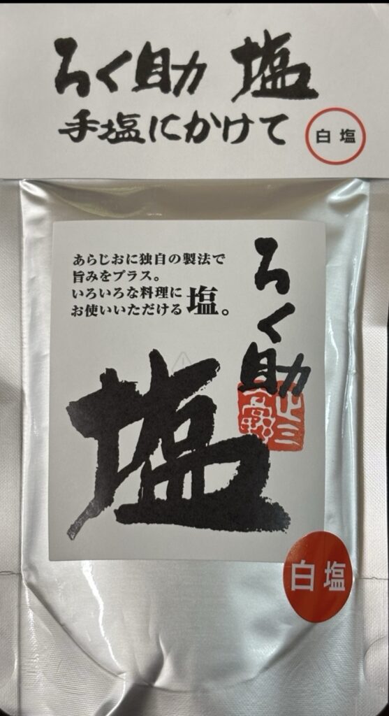 ろく助塩